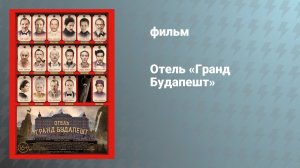 Отель «Гранд Будапешт» (фильм, 2014)