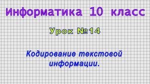 Информатика 10 класс (Урок№14 - Кодирование текстовой информации.)