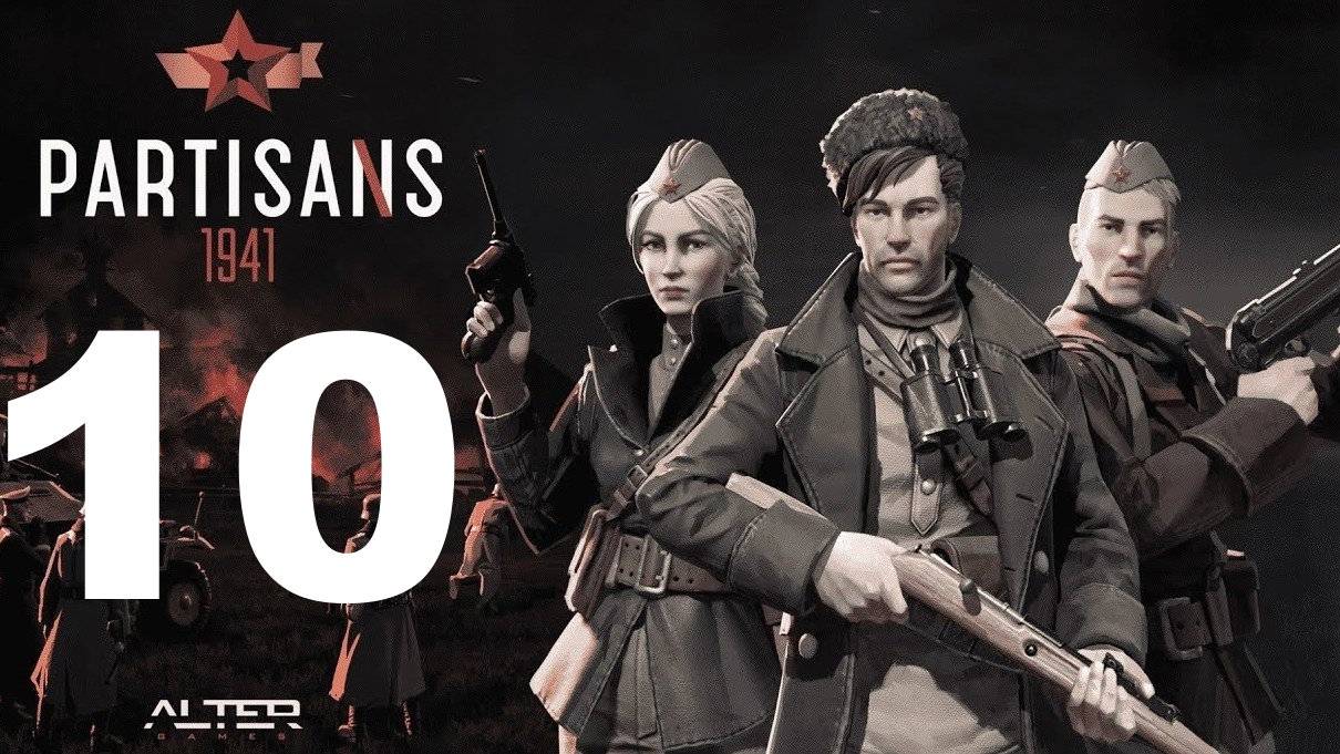 Прохождение Партизаны 1941 №10 - Засада