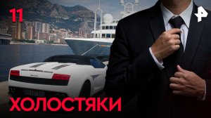 Холостяки. СЕРИЯ 11