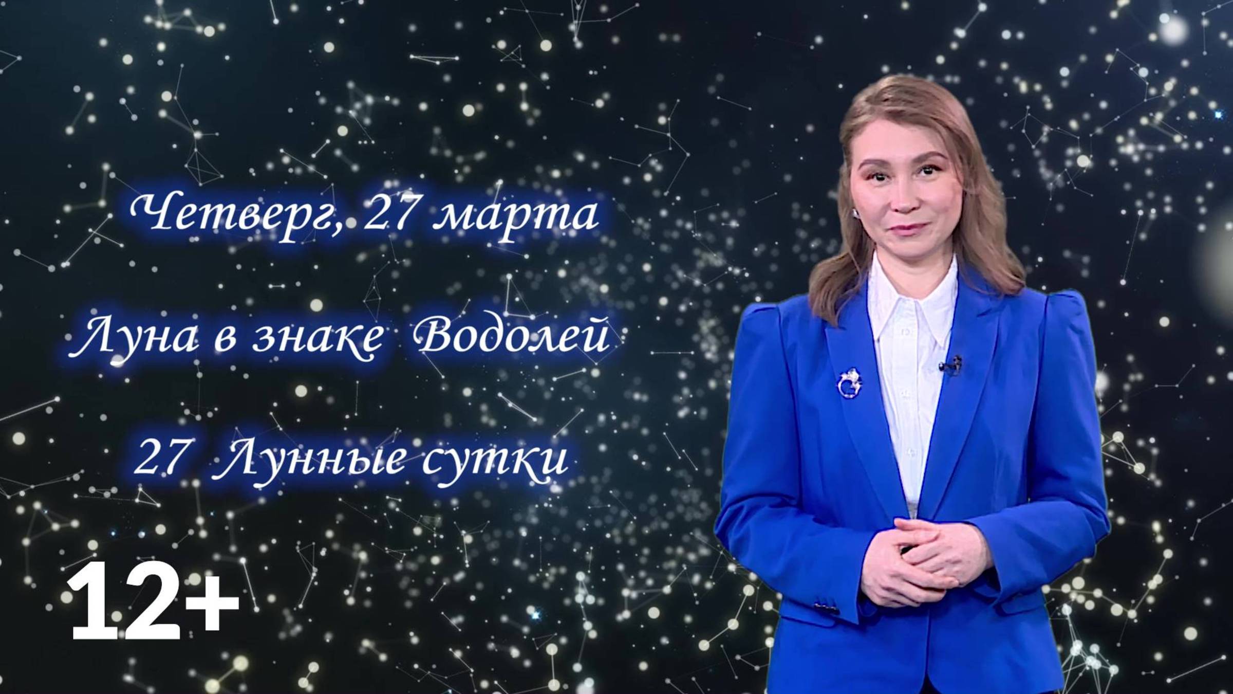 Гороскоп - 27.03.25 смотреть онлайн