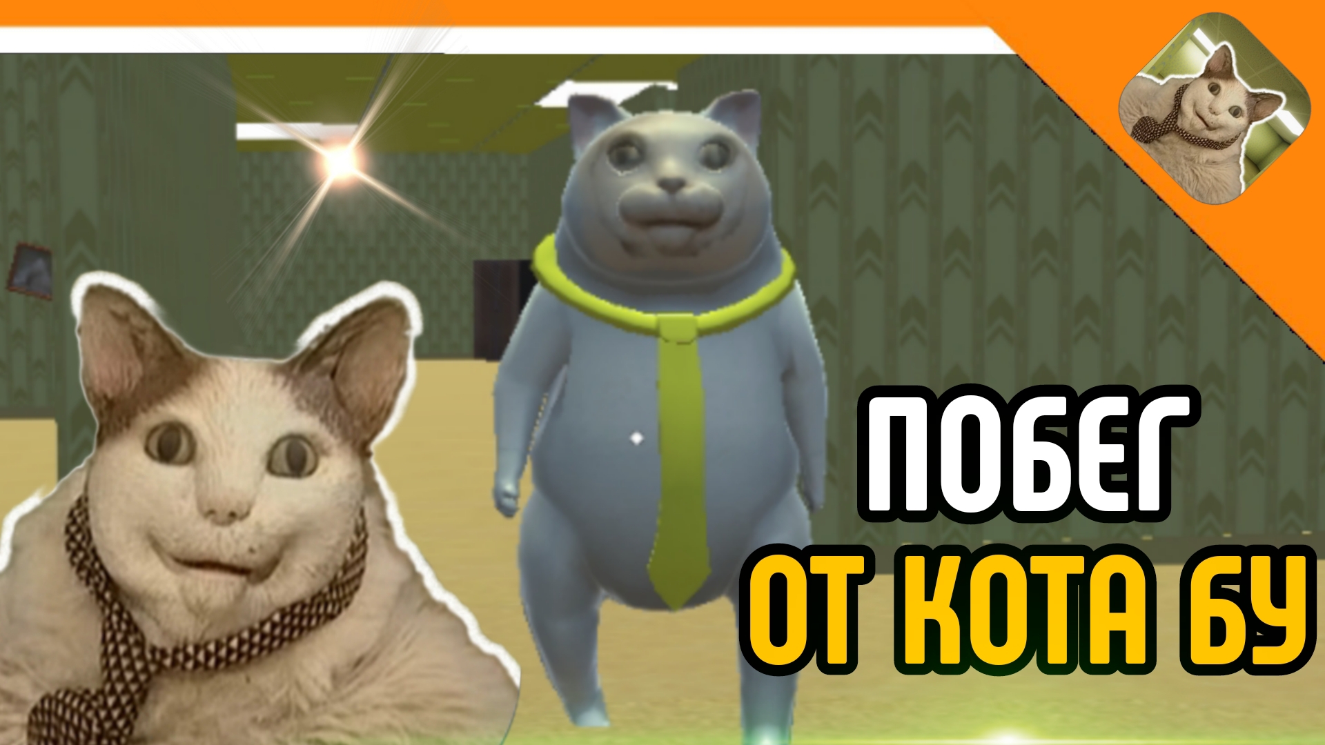 🩸 ПОБЕГ ОТ КОТА БУ!ИСПУГАЛСЯ? ПОБЕГ ИЗ ЗАКУЛИСЬЯ😈☠️🔥 смотреть онлайн