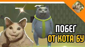 🩸 ПОБЕГ ОТ КОТА БУ!ИСПУГАЛСЯ? ПОБЕГ ИЗ ЗАКУЛИСЬЯ😈☠️🔥