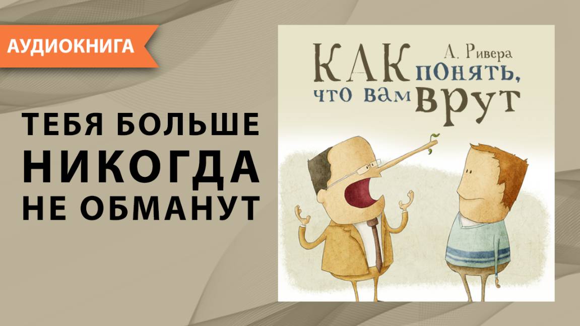 Психология лжи. Как понять, что вам врут. Александр Ривера. [Аудиокнига]