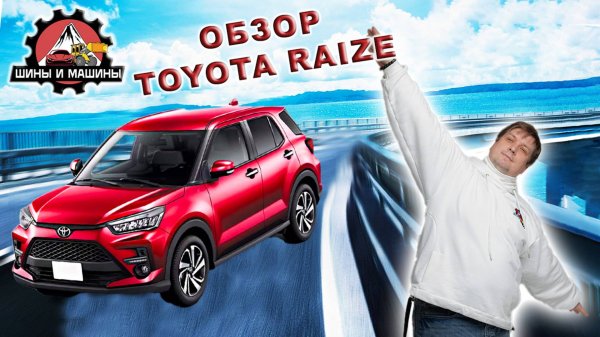 Обзор Toyota Raize 2022 год