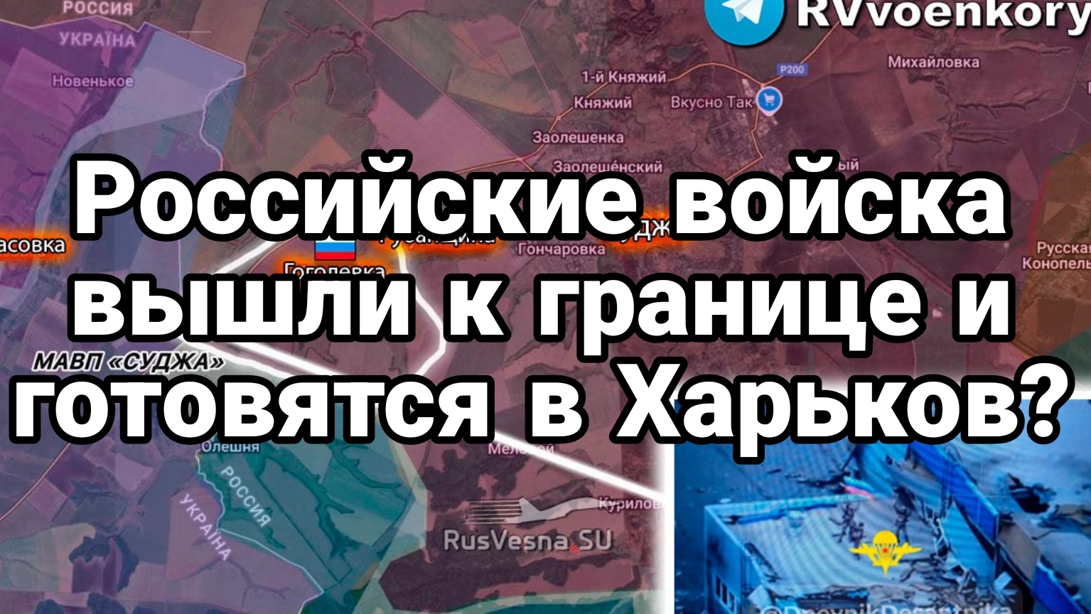 Российские войска ВЫШЛИ К ГРАНИЦЕ И ГОТОВЯТСЯ НА ХАРЬКОВ?