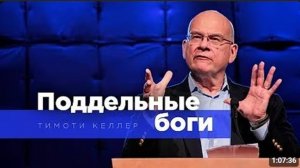 Тим Келлер "Поддельные боги"