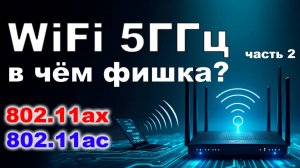 Стандарты wifi и особенности 5ГГц диапазона