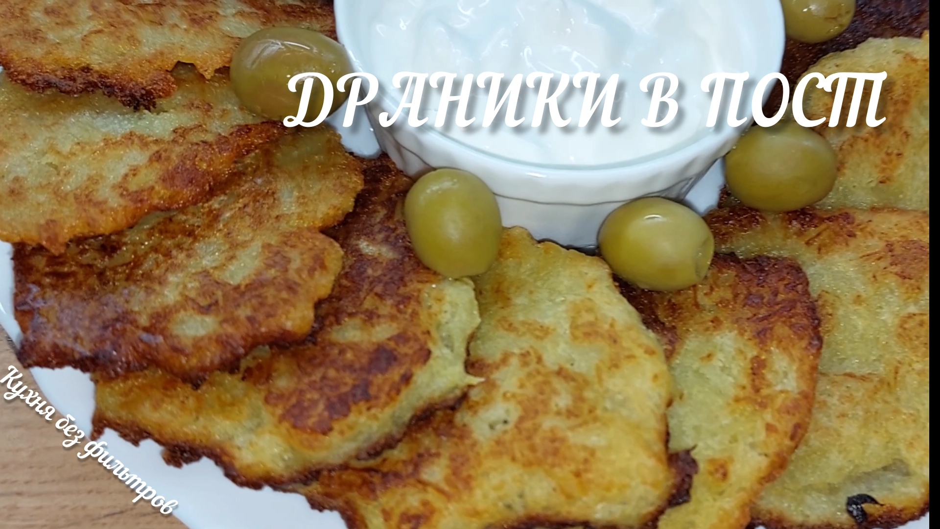 ДРАНИКИ В ПОСТ