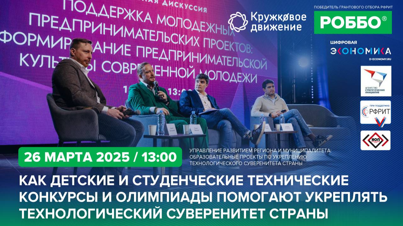 Как студенческие технические конкурсы помогают укреплять технологический суверенитет страны смотреть онлайн