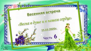 «Весна в душе и в нашем сердце». Часть 6 (по фотоальбому). Литературный клуб Пегас».