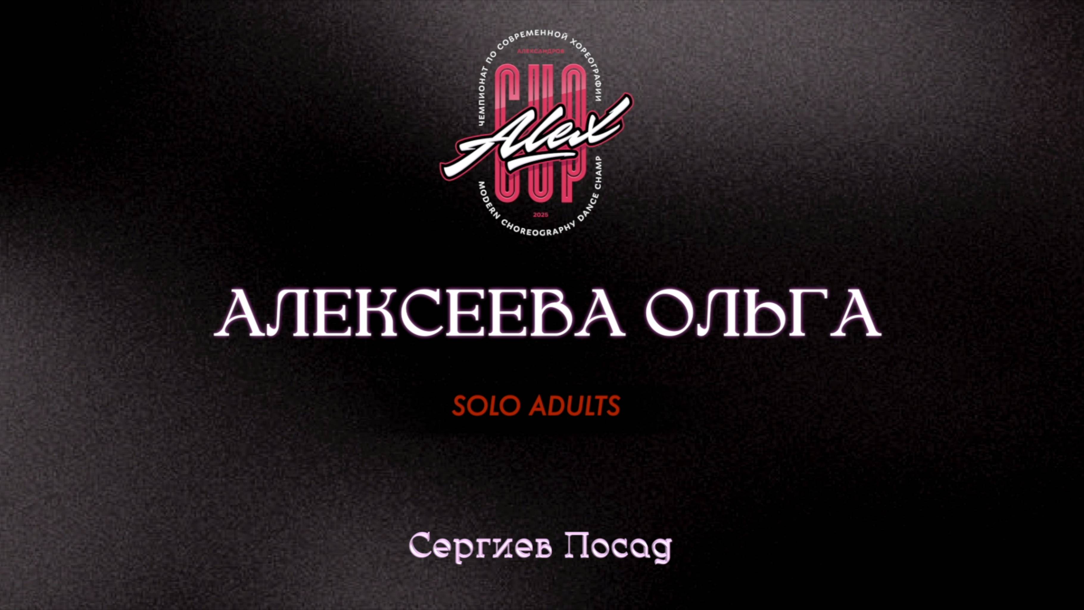 134 Алексеева Ольга|Сергиев Посад|Alex Cup 2025 #alexcup2025