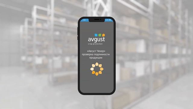 Avgust. Электронная маркировка продукции. Презентационный 3d-ролик | Росвидео