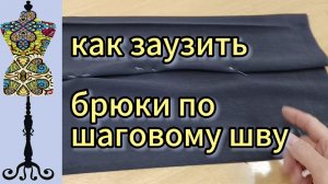 Как заузить брюки по шаговому шву: простой мастер-класс