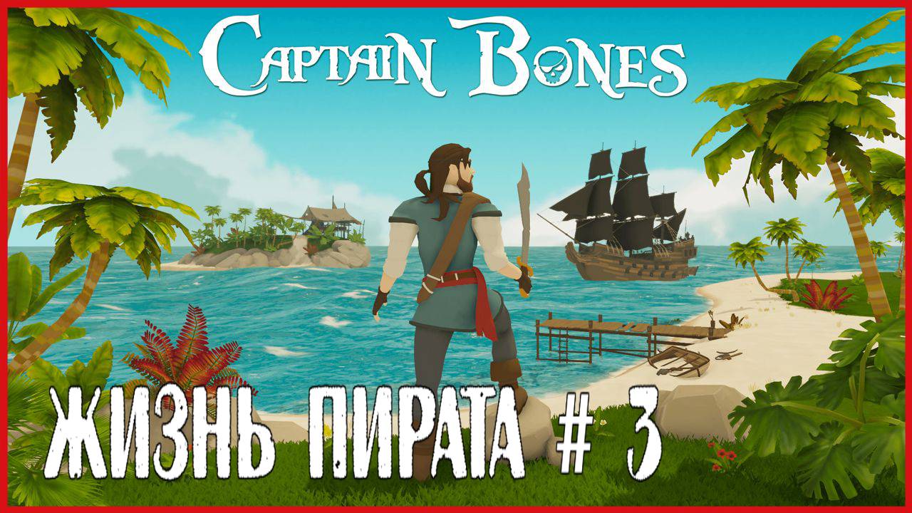 Captain Bones ЖИЗНЬ ПИРАТА # 3 смотреть онлайн