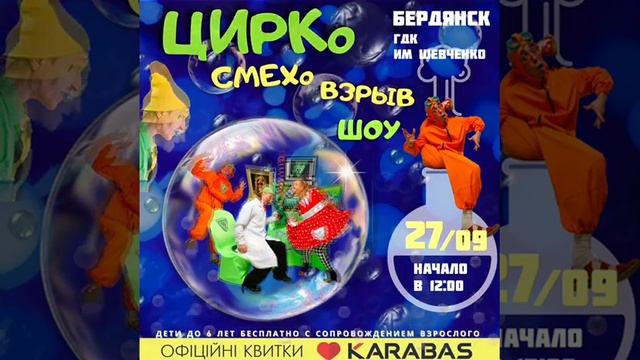 АНОНС - "Лаборатория мыльных чудес" в Бердянске - 27 сентября 2020 / 099-760-71-96 смотреть онлайн