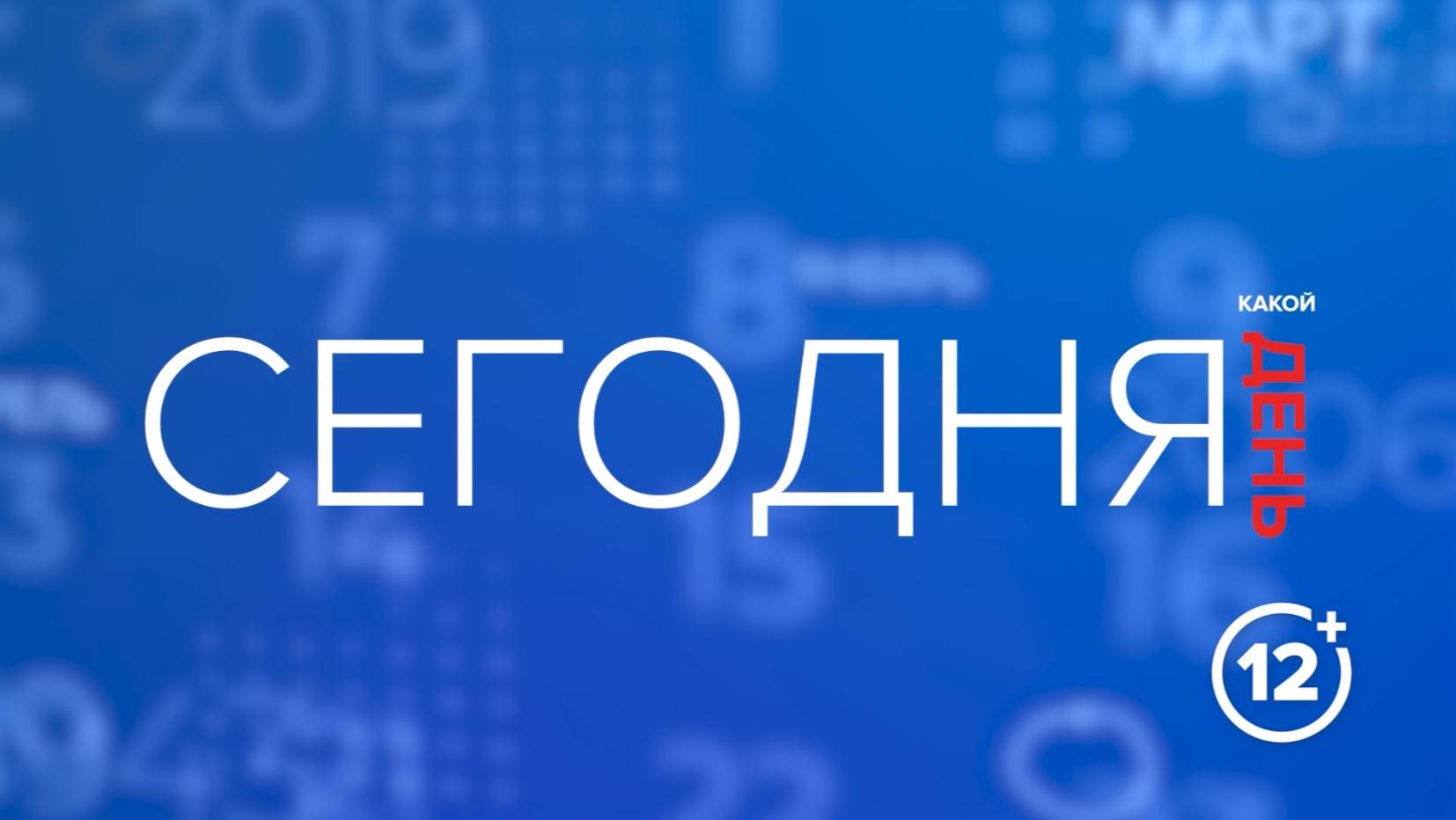 Календарь 27.03.25 смотреть онлайн