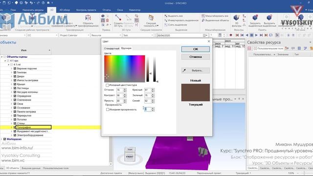 [Курс «SYNCHRO Pro»] 3D Объекты и Ресурсы смотреть онлайн