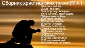 Сборник христианских песен.(Mix.)