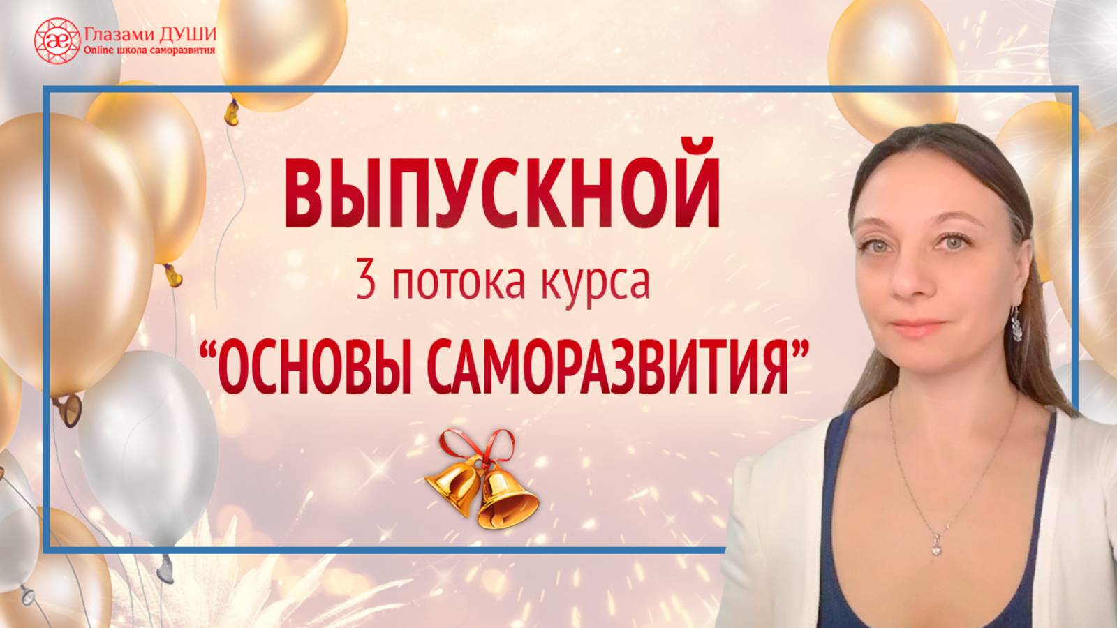Выпускной 3 потока курса по саморазвитию | Глазами Души смотреть онлайн