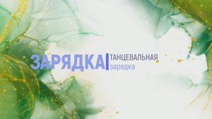 Танцевальная зарядка