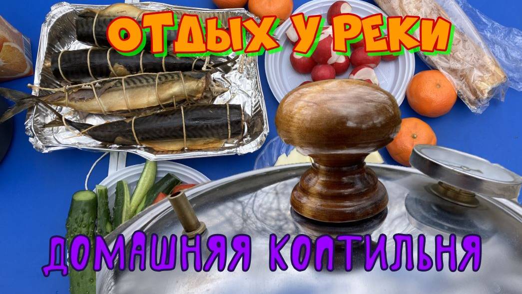 Поездка в ущелье Сукко, коптим скумбрию в домашней коптильне. смотреть онлайн