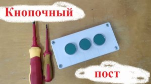 Устройство и подключение кнопочного поста с кнопками без фиксации
