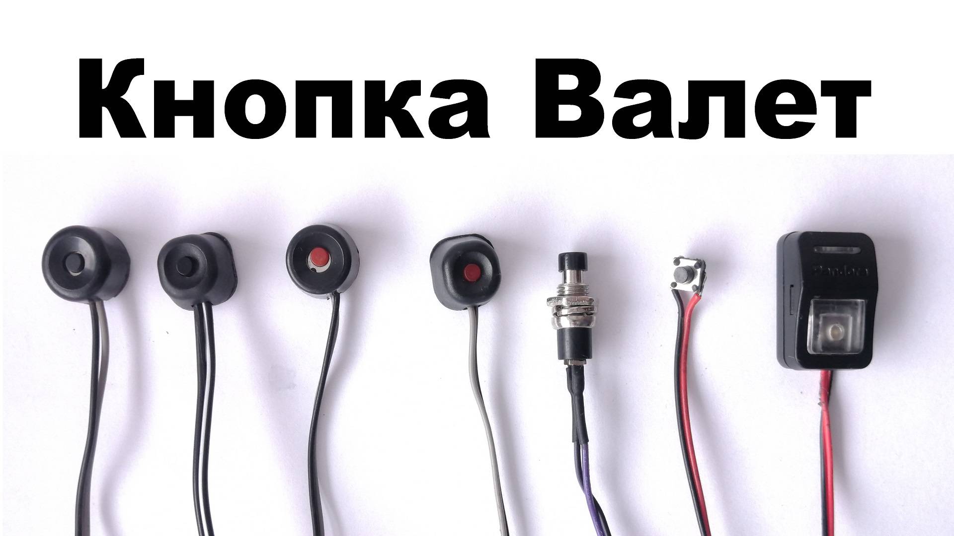 Кнопка Валет