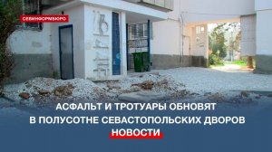В 2025 году в полусотне севастопольских дворов обновят асфальт и тротуары