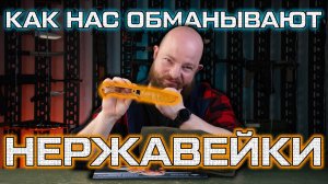 Как нас обманывают нержавейки? Полный разбор коррозионностойких сталей.