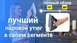 Лучший паровой утюг в своём ценовом сегменте. Spawnson: утюг 2в1 - отпариватель + утюг. Купить утюг