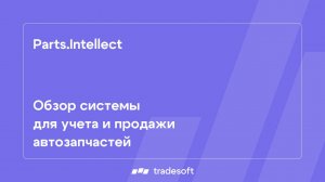 Parts.Intellect – система для учета и продажи автозапчастей. Обзор возможностей