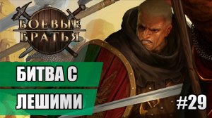 29 Битва с лешими // Прохождение Battle Brothers