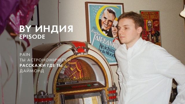 By Индия - расскажи где ты (official audio) смотреть онлайн