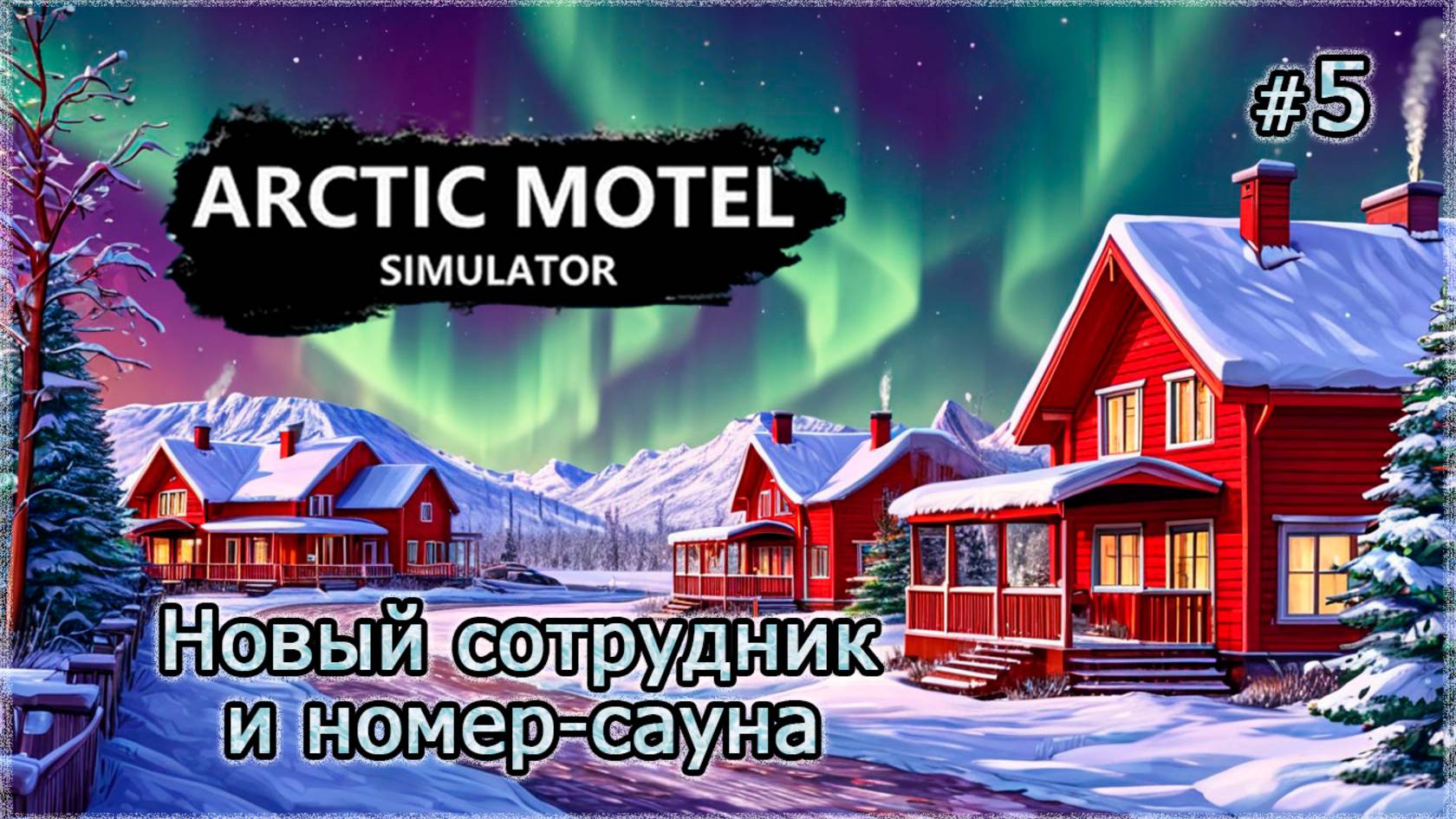 НОВЫЙ СОТРУДНИК и номер-сауна❄️ Arctic Motel Simulator #5