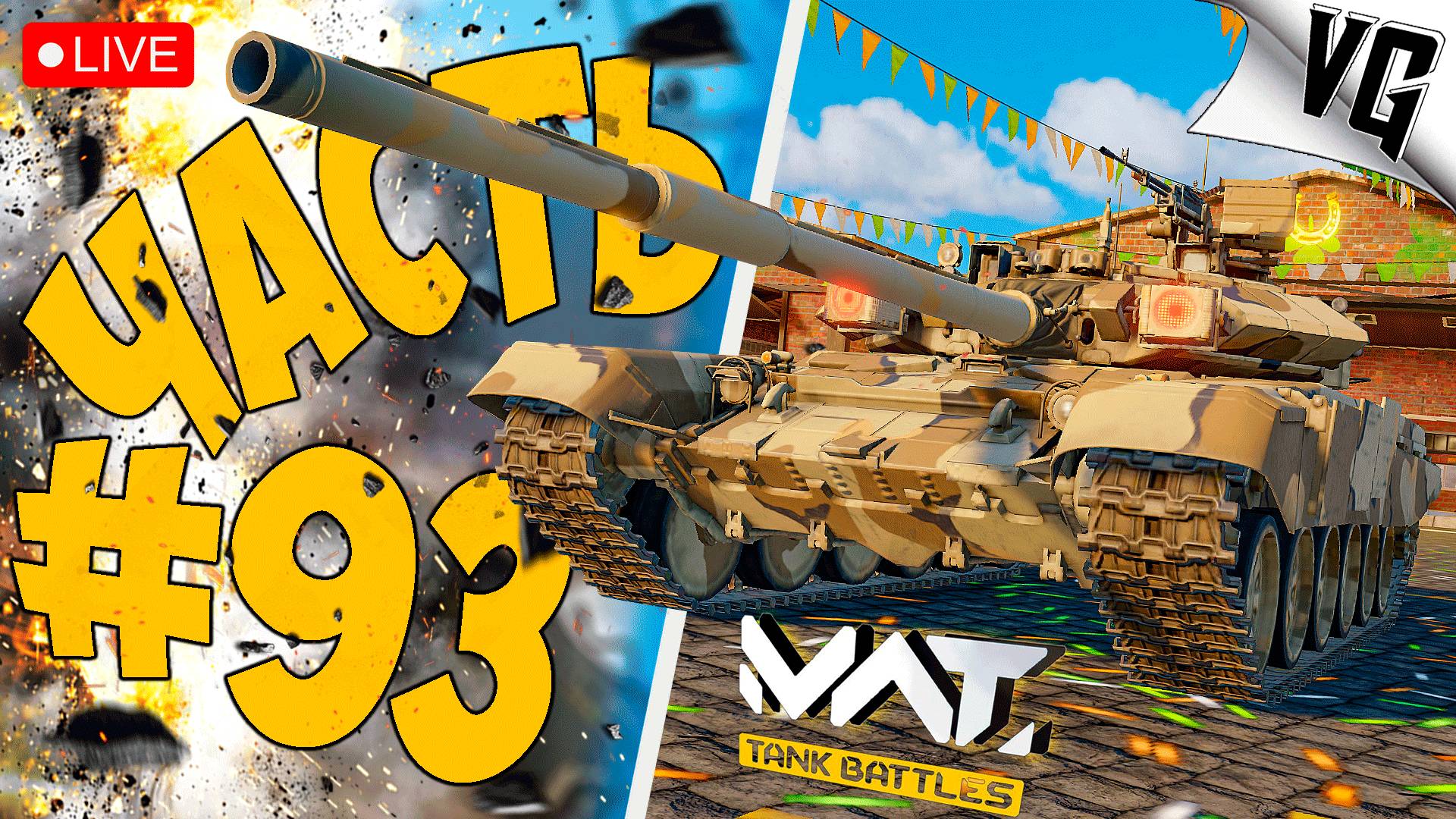4 ТИР И ПАТИ ➤ ЧАСТЬ 93 ➤ MWT: TANK BATTLES 🔴 #mwttankbattles смотреть онлайн