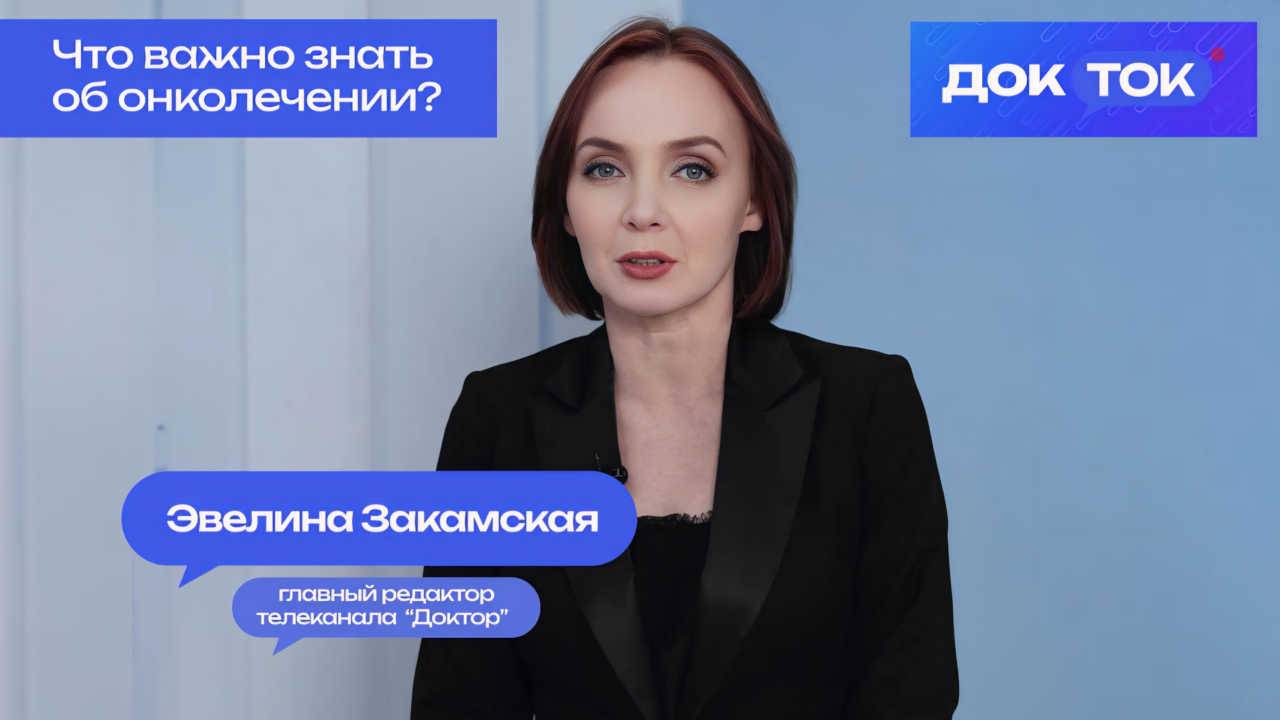 Док Ток с Эвелиной Закамской. Что важно знать об онколечении?