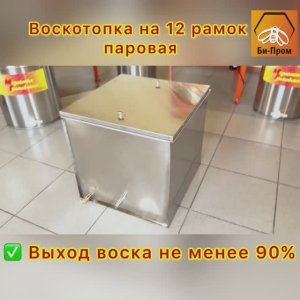 Воскотопка на 12 рамок (Паровая). 2025г.