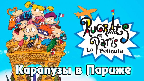 Карапузы в Париже (2000) / Rugrats in Paris: The Movie - Rugrats II