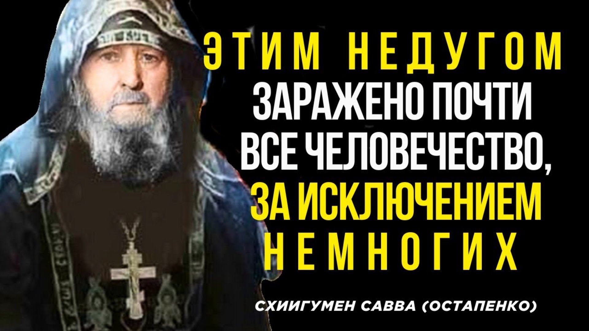 Этим Недугом заражено почти все человечество, за исключением Немногих - Схиигумен Савва Остапенко смотреть онлайн