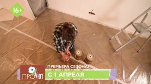 ПРЕМЬЕРА на телеканале «Бобёр» — программа «ПроУют». С 1 апреля каждый день!