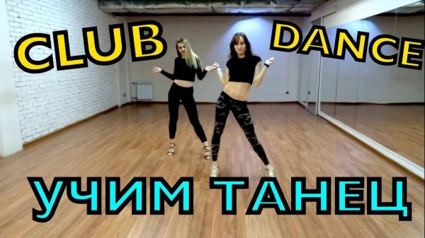 Клубные танцы. Учим танец №5. Уроки танцев.