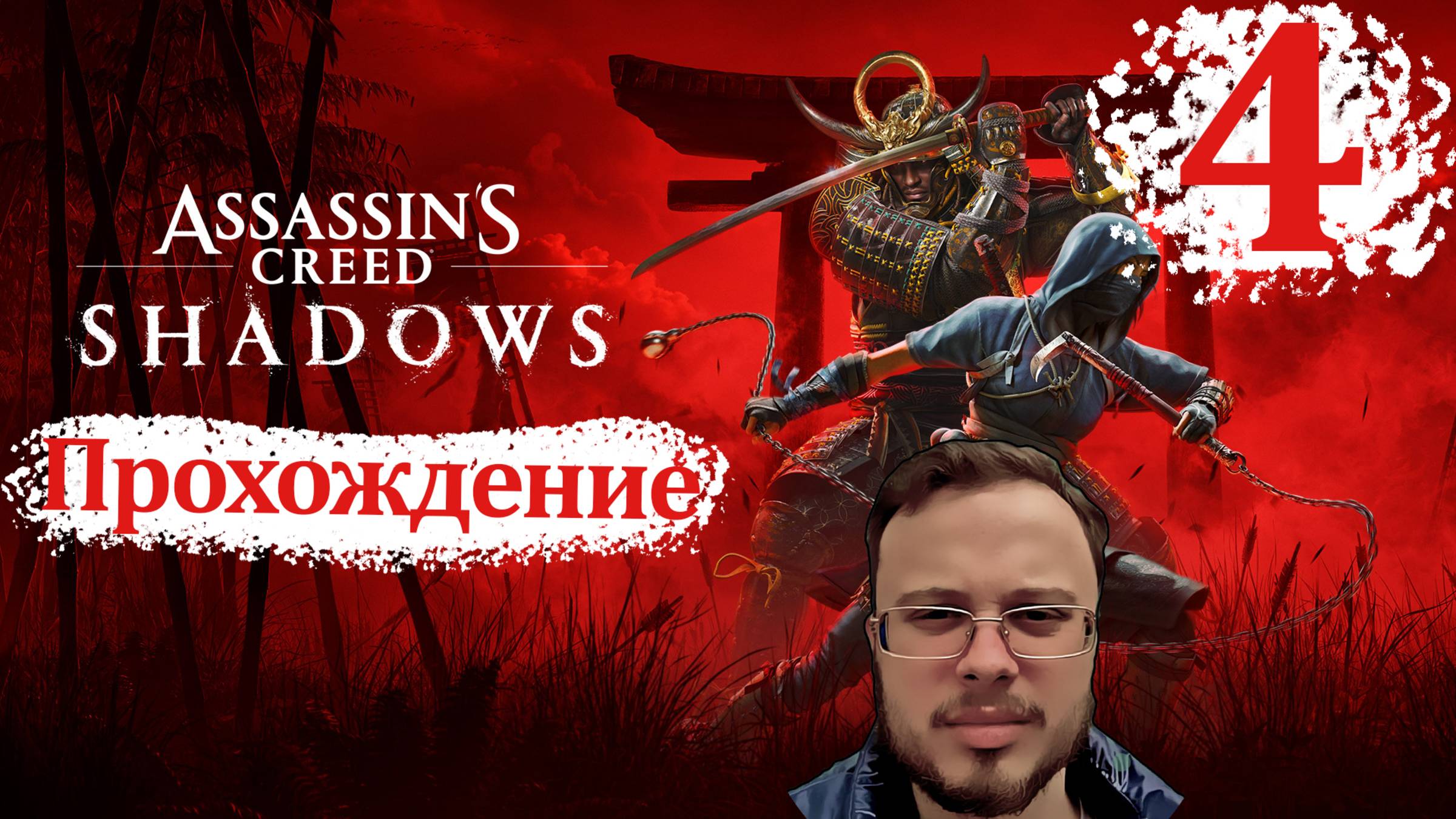 Assassin's Creed Shadows - Прохождение #4