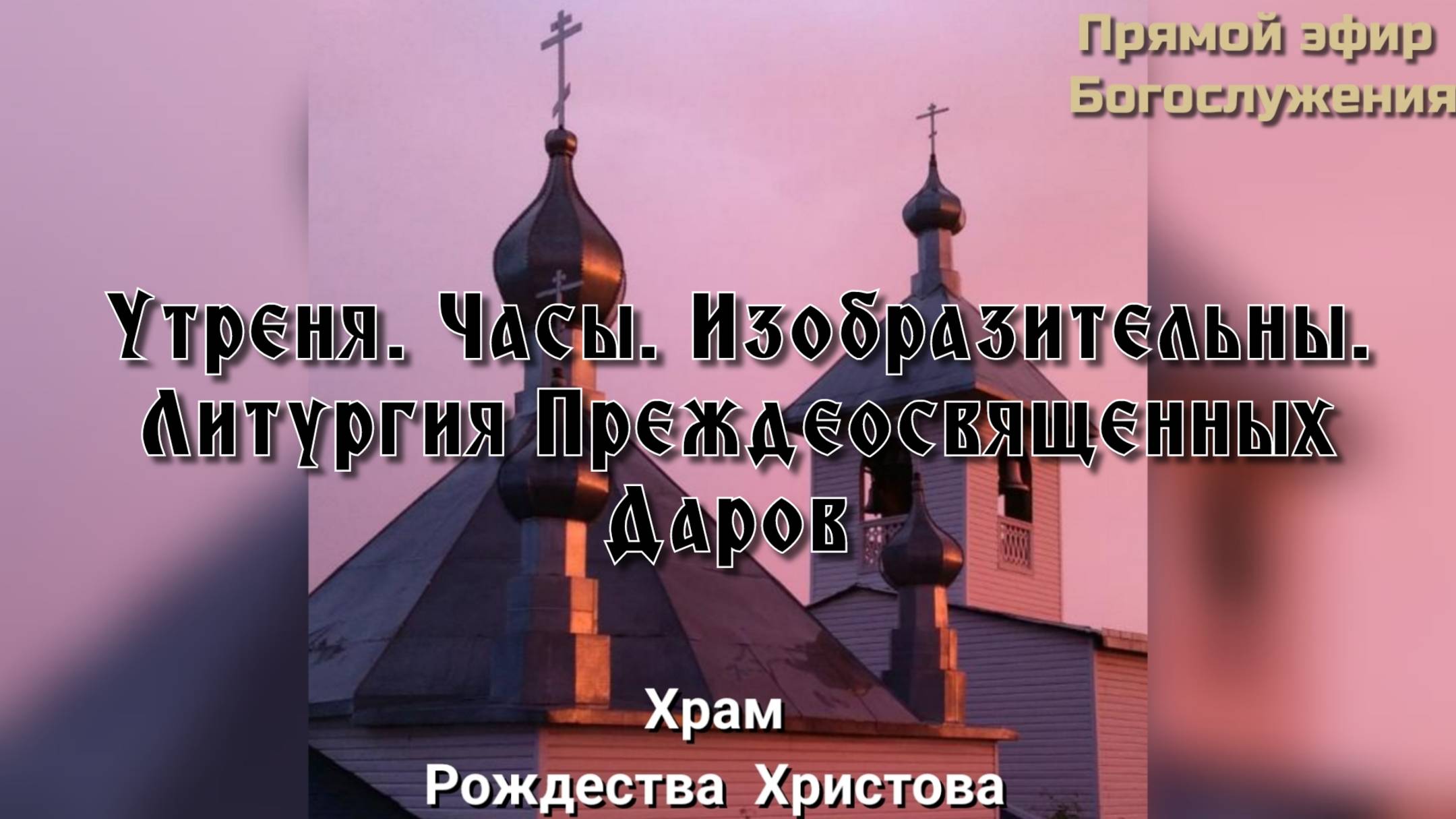 Утреня. Часы. Изобразительны. Литургия Преждеосвященных Даров смотреть онлайн