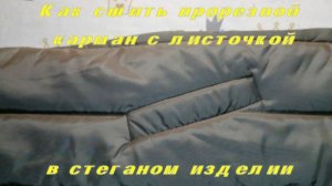 Как сшить прорезной карман с листочкой в стеганом изделии