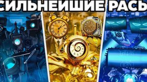 Топ 15 сильнейших расс Skibidi Toilet