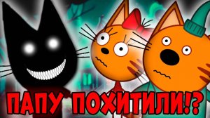 СТРАШНАЯ СЕРИЯ три кота "Потерянный Папа" удалённые серии трёх котов