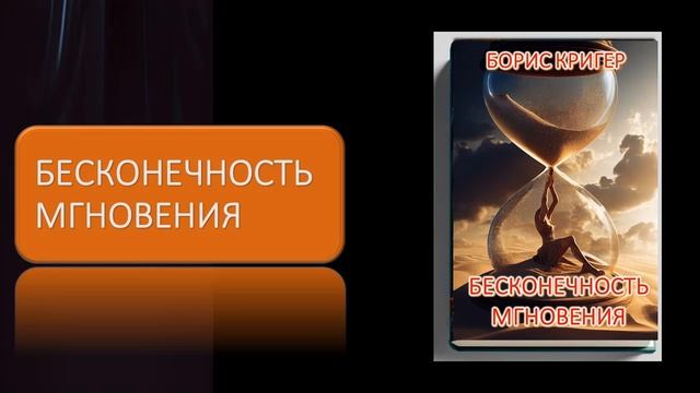 Аудиокнига "Бесконечность мгновения" смотреть онлайн