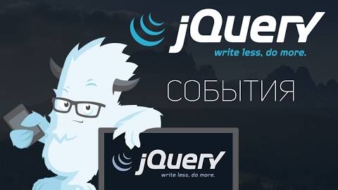 Уроки jQuery #4 | События в jquery