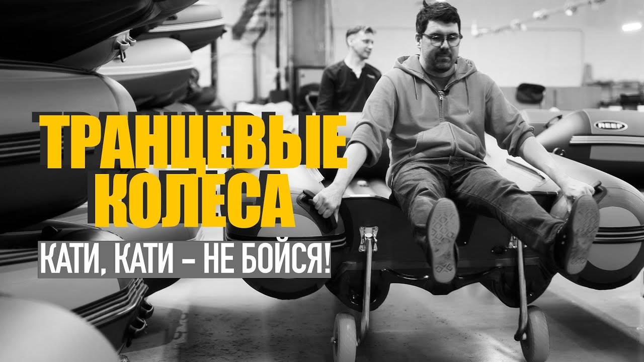 ТРАНЦЕВЫЕ КОЛЕСА для лодок ПВХ! Установка съемных, перекидных, на струбцинах транцевых колес! смотреть онлайн